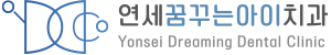연세꿈꾸는아이치과 성남산성점 로고